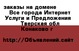 Online-заказы на домене Hostlund - Все города Интернет » Услуги и Предложения   . Тверская обл.,Конаково г.